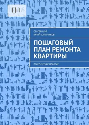 Пошаговый план ремонта квартиры. Практическое пособие