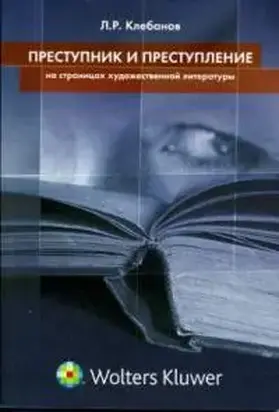 Преступник и преступление на страницах художественной литературы