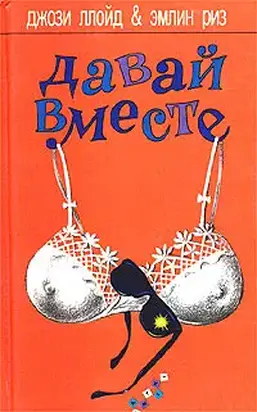 Давай вместе