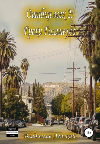 Ошибки всех 2: «Грехи Голливуда». Демо-глава