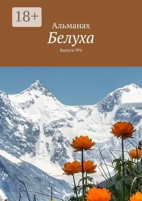 Белуха. Выпуск №6