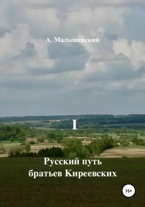 Русский путь братьев Киреевских. В 2-х кн. Кн. I