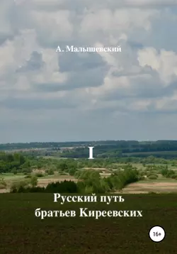 Русский путь братьев Киреевских. В 2-х кн. Кн. I