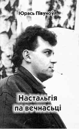 Настальгія па вечнасьці