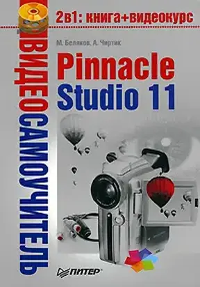 Pinnacle Studio 11
