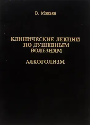 Клинические лекции по душевным болезням