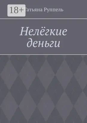 Нелёгкие деньги