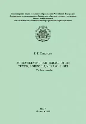 Консультативная психология: тесты, вопросы, упражнения