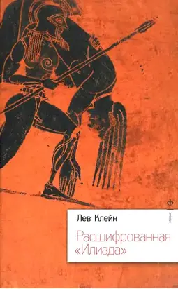 Расшифрованная «Илиада»