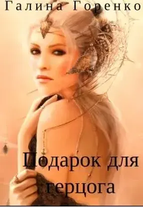 Подарок для герцога [СИ]