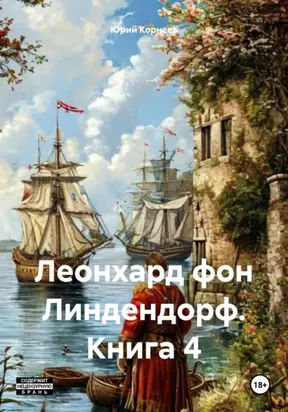 Леонхард фон Линдендорф. Книга 4