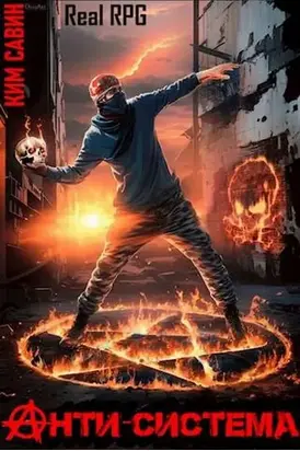 Анти-Система