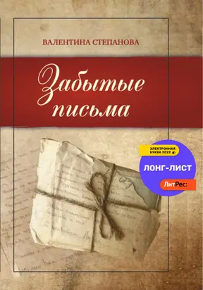 Забытые письма [publisher: SelfPub]