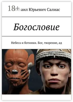 Богословие. Небеса и ботинки. Бог, творение, ад