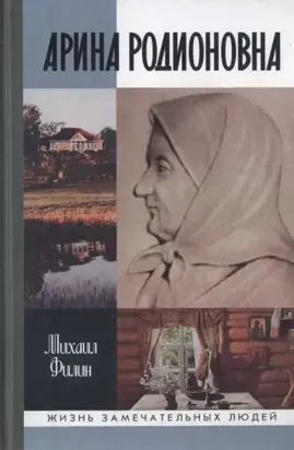 Арина Родионовна