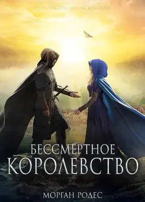 Бессмертное королевство [ЛП]