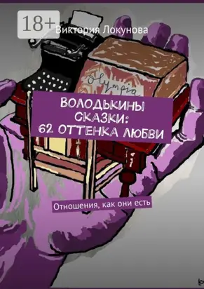 Володькины сказки: 62 оттенка любви. Отношения, как они есть