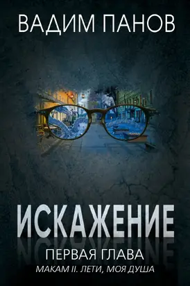 Первая глава (МАКАМ II. Лети, моя душа)