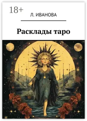 Расклады таро