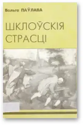 Шклоўскія страсці