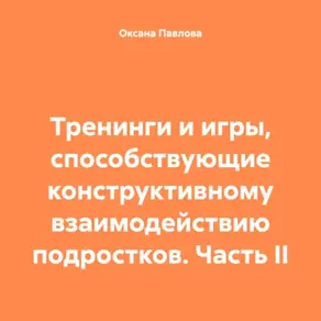 Тренинги и игры, способствующие конструктивному взаимодействию подростков. Часть II