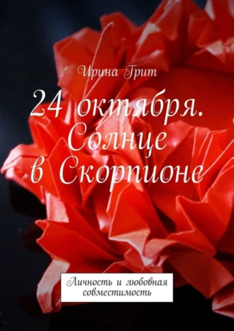 24 октября. Солнце в Скорпионе. Личность и любовная совместимость