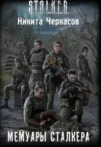 Мемуары сталкера