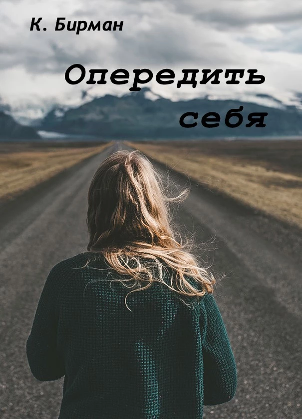 Опередить себя
