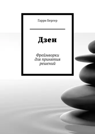 Дзен. Фреймворки для принятия решений