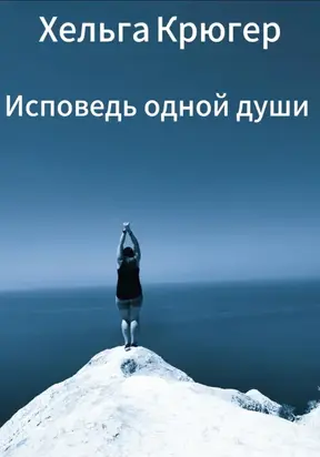 Исповедь одной души