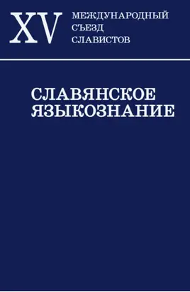 Славянское языкознание. XV Международный съезд славистов. Минск, 21-27 августа 2013 г. Доклады российской делегации