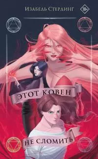 Этот ковен не сломить [litres]