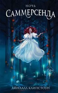 Ночь Саммерсенда [litres]