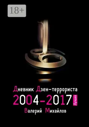 Дневник дзен-террориста 2004—2017. Лучшее