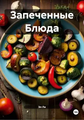 Запеченные Блюда