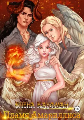 Пламя Амариллиса