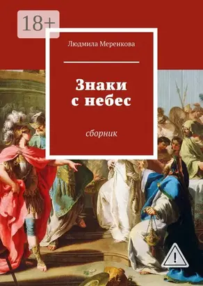 Знаки с небес. Сборник