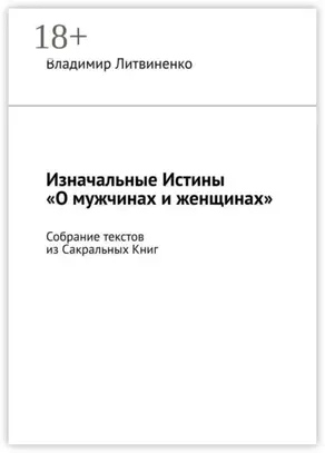 Изначальные Истины «О мужчинах и женщинах». Собрание текстов из Сакральных Книг