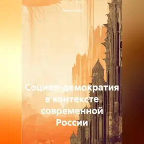 Социал-демократия в контексте современной России