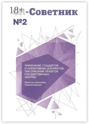 GR-Советник №2. Применение стандартов и нормативных документов при описании объектов государственных закупок