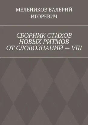 СБОРНИК СТИХОВ НОВЫХ РИТМОВ ОТ СЛОВОЗНАНИЙ – VIII