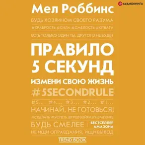 Правило 5 секунд. Будь смелым, измени свою жизнь