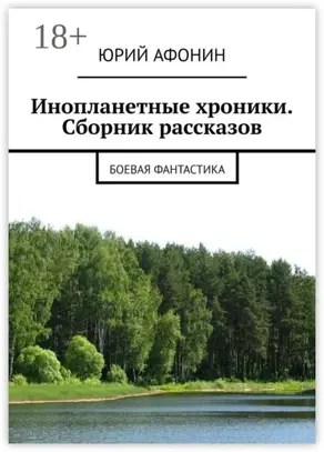 Инопланетные хроники. Сборник рассказов. Боевая фантастика