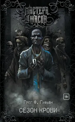 Сезон крови [litres]