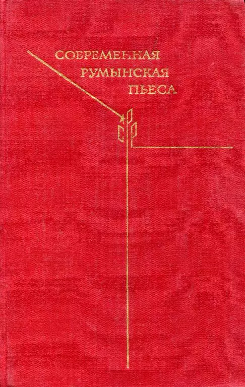 Современная румынская пьеса