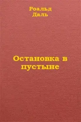 Остановка в пустыне