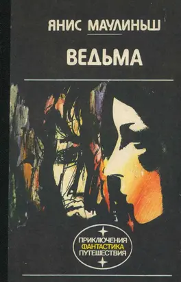 Ведьма