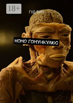 Homo Гомункулюс