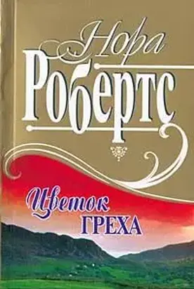 Цветок греха