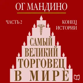 Самый великий торговец в мире. Книга 2. Конец истории